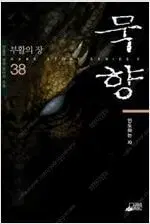 묵향 1-38  =중고소설책 판매합니다=